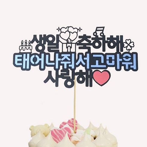 놓치면 후회할 생일토퍼 베스트5