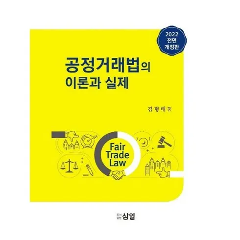 가장 많이 팔린 공정거래법이론과실제 베스트5