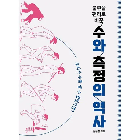 가장 많이 팔린 불편을편리로바꾼수와측정의역사 베스트5